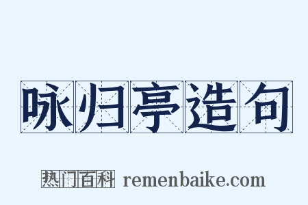 咏归亭造句是什么意思的图片